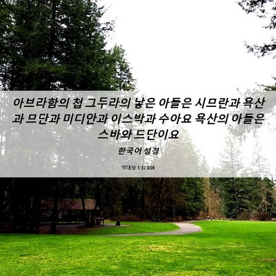 Picture 06 - 역대상 1:32 KOR - 아브라함의 첩 그두라의 낳은 아들은 - Bible Verse Picture