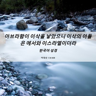 Picture 06 - 역대상 1:34 KOR - 아브라함이 이삭을 낳았으니 이삭의 - Bible Verse Picture