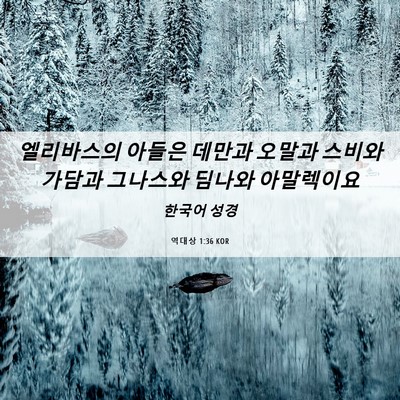 Picture 06 - 역대상 1:36 KOR - 엘리바스의 아들은 데만과 오말과 - Bible Verse Picture