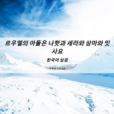Picture 06 - 역대상 1:37 KOR - 르우엘의 아들은 나핫과 세라와 - Bible Verse Picture