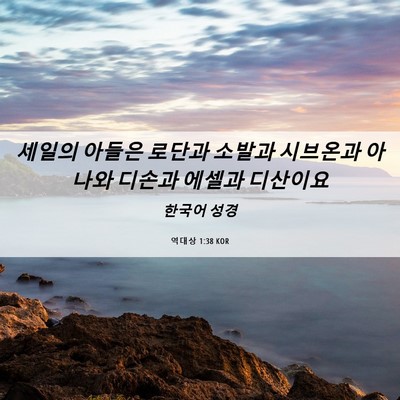 Picture 06 - 역대상 1:38 KOR - 세일의 아들은 로단과 소발과 - Bible Verse Picture