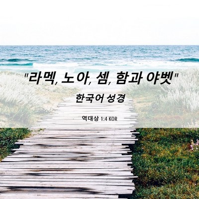 Picture 06 - 역대상 1:4 KOR - 