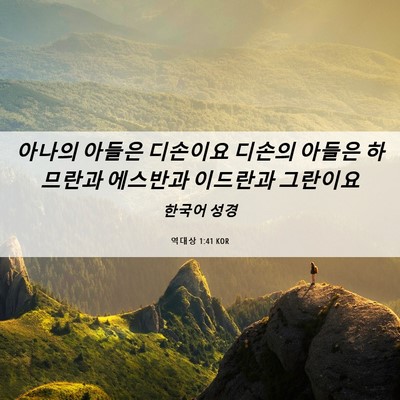 Picture 06 - 역대상 1:41 KOR - 아나의 아들은 디손이요 디손의 - Bible Verse Picture