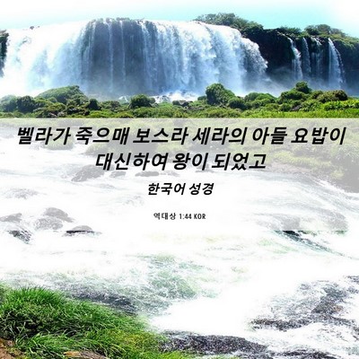 Picture 06 - 역대상 1:44 KOR - 벨라가 죽으매 보스라 세라의 아들 - Bible Verse Picture