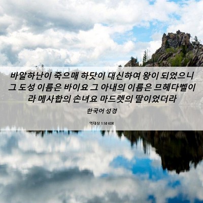 Picture 06 - 역대상 1:50 KOR - 바알하난이 죽으매 하닷이 대신하여 - Bible Verse Picture