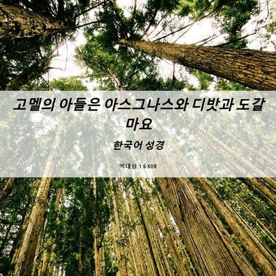 Picture 06 - 역대상 1:6 KOR - 고멜의 아들은 아스그나스와 디밧과 - Bible Verse Picture