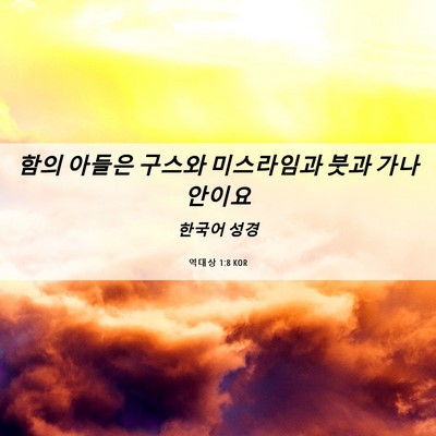 Picture 06 - 역대상 1:8 KOR - 함의 아들은 구스와 미스라임과 붓과 - Bible Verse Picture