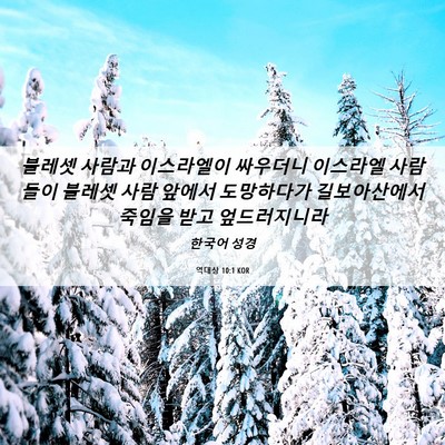 Picture 06 - 역대상 10:1 KOR - 블레셋 사람과 이스라엘이 싸우더니 - Bible Verse Picture