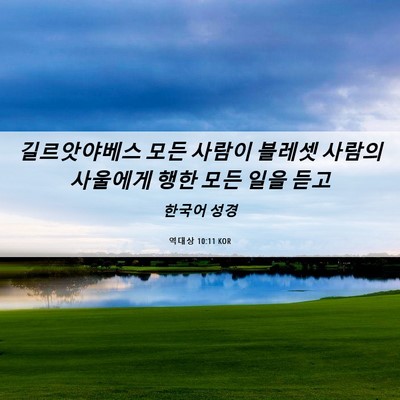Picture 06 - 역대상 10:11 KOR - 길르앗야베스 모든 사람이 블레셋 - Bible Verse Picture