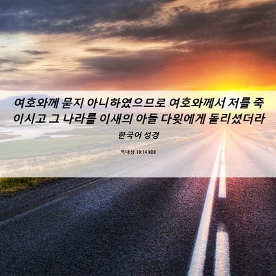 Picture 06 - 역대상 10:14 KOR - 여호와께 묻지 아니하였으므로 - Bible Verse Picture