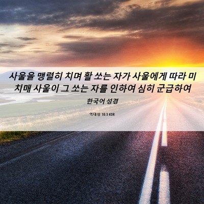 Picture 06 - 역대상 10:3 KOR - 사울을 맹렬히 치며 활 쏘는 자가 - Bible Verse Picture