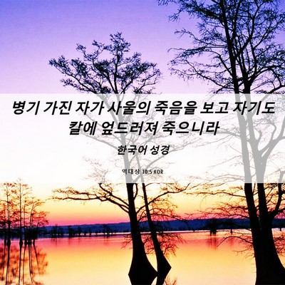 Picture 06 - 역대상 10:5 KOR - 병기 가진 자가 사울의 죽음을 보고 - Bible Verse Picture