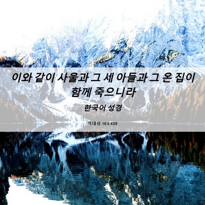 Picture 06 - 역대상 10:6 KOR - 이와 같이 사울과 그 세 아들과 그 온 - Bible Verse Picture