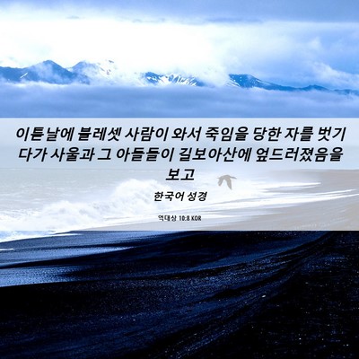 Picture 06 - 역대상 10:8 KOR - 이튿날에 블레셋 사람이 와서 죽임을 - Bible Verse Picture