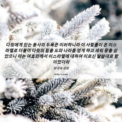 Picture 06 - 역대상 11:10 KOR - 다윗에게 있는 용사의 두목은 - Bible Verse Picture