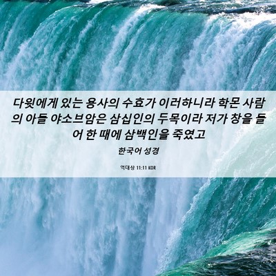 Picture 06 - 역대상 11:11 KOR - 다윗에게 있는 용사의 수효가 - Bible Verse Picture