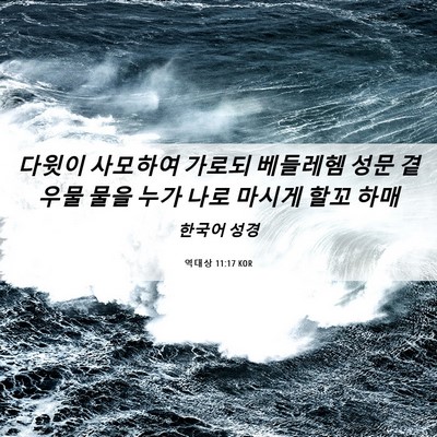 Picture 06 - 역대상 11:17 KOR - 다윗이 사모하여 가로되 베들레헴 - Bible Verse Picture