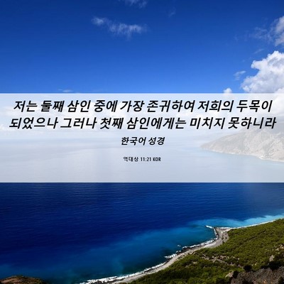 Picture 06 - 역대상 11:21 KOR - 저는 둘째 삼인 중에 가장 존귀하여 - Bible Verse Picture