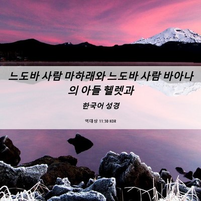 Picture 06 - 역대상 11:30 KOR - 느도바 사람 마하래와 느도바 사람 - Bible Verse Picture