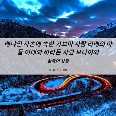 Picture 06 - 역대상 11:31 KOR - 베냐민 자손에 속한 기브아 사람 - Bible Verse Picture