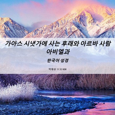 Picture 06 - 역대상 11:32 KOR - 가아스 시냇가에 사는 후래와 아르바 - Bible Verse Picture