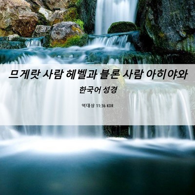 Picture 06 - 역대상 11:36 KOR - 므게랏 사람 헤벨과 블론 사람 - Bible Verse Picture