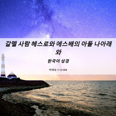 Picture 06 - 역대상 11:37 KOR - 갈멜 사람 헤스로와 에스배의 아들 - Bible Verse Picture