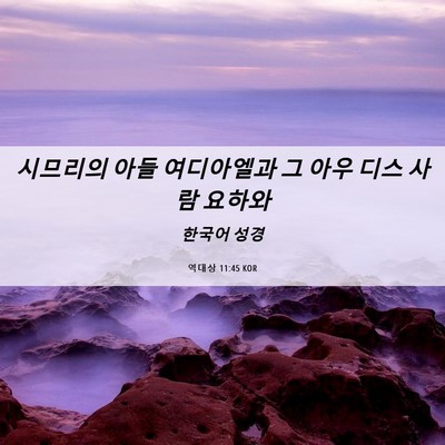 Picture 06 - 역대상 11:45 KOR - 시므리의 아들 여디아엘과 그 아우 - Bible Verse Picture