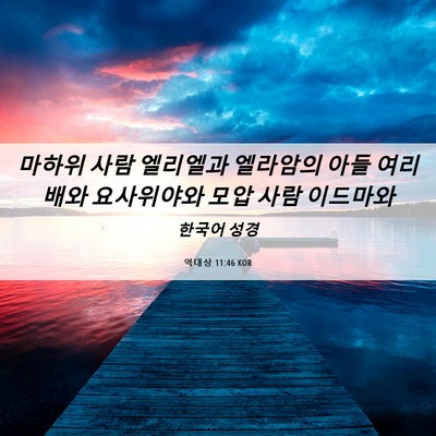 Picture 06 - 역대상 11:46 KOR - 마하위 사람 엘리엘과 엘라암의 아들 - Bible Verse Picture