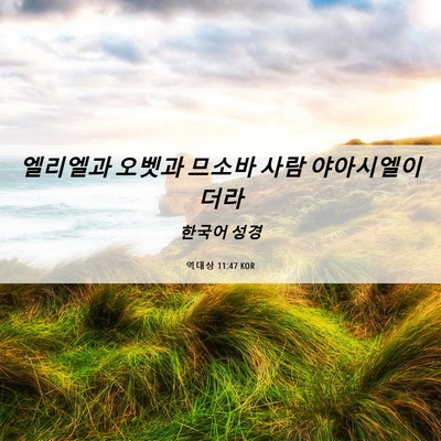Picture 06 - 역대상 11:47 KOR - 엘리엘과 오벳과 므소바 사람 - Bible Verse Picture