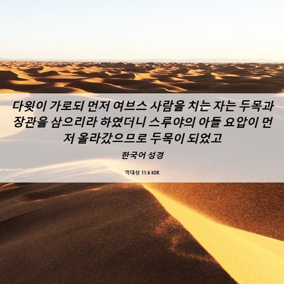 Picture 06 - 역대상 11:6 KOR - 다윗이 가로되 먼저 여브스 사람을 - Bible Verse Picture