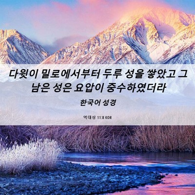 Picture 06 - 역대상 11:8 KOR - 다윗이 밀로에서부터 두루 성을 - Bible Verse Picture