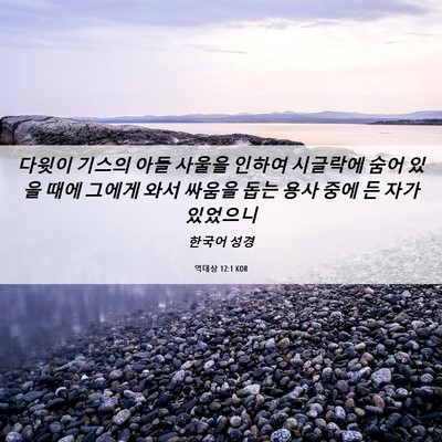 Picture 06 - 역대상 12:1 KOR - 다윗이 기스의 아들 사울을 인하여 - Bible Verse Picture