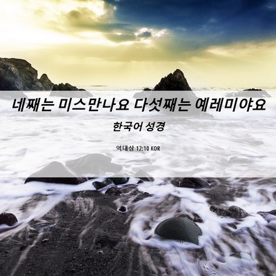 Picture 06 - 역대상 12:10 KOR - 네째는 미스만나요 다섯째는 - Bible Verse Picture