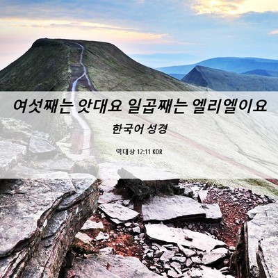 Picture 06 - 역대상 12:11 KOR - 여섯째는 앗대요 일곱째는 - Bible Verse Picture