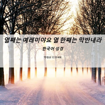 Picture 06 - 역대상 12:13 KOR - 열째는 예레미야요 열 한째는 - Bible Verse Picture