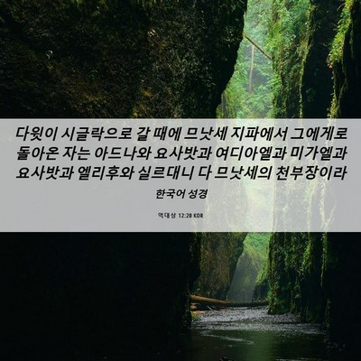 Picture 06 - 역대상 12:20 KOR - 다윗이 시글락으로 갈 때에 므낫세 - Bible Verse Picture