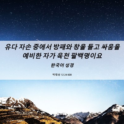 Picture 06 - 역대상 12:24 KOR - 유다 자손 중에서 방패와 창을 들고 - Bible Verse Picture