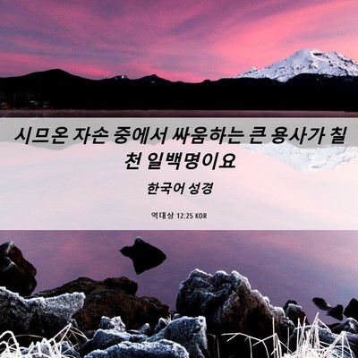 Picture 06 - 역대상 12:25 KOR - 시므온 자손 중에서 싸움하는 큰 - Bible Verse Picture