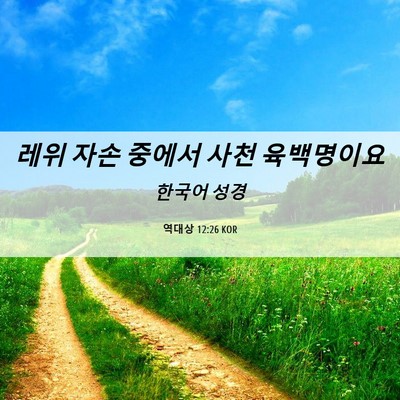 Picture 06 - 역대상 12:26 KOR - 레위 자손 중에서 사천 - Bible Verse Picture