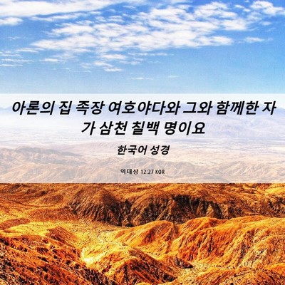 Picture 06 - 역대상 12:27 KOR - 아론의 집 족장 여호야다와 그와 - Bible Verse Picture