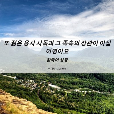 Picture 06 - 역대상 12:28 KOR - 또 젊은 용사 사독과 그 족속의 - Bible Verse Picture
