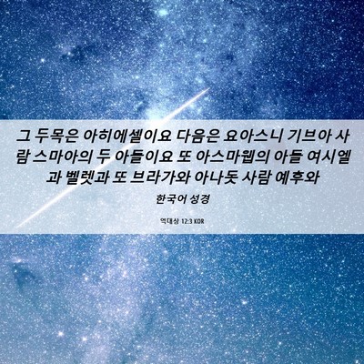 Picture 06 - 역대상 12:3 KOR - 그 두목은 아히에셀이요 다음은 - Bible Verse Picture
