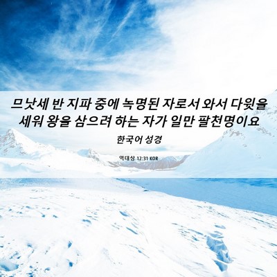 Picture 06 - 역대상 12:31 KOR - 므낫세 반 지파 중에 녹명된 자로서 - Bible Verse Picture