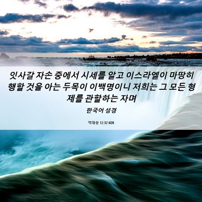 Picture 06 - 역대상 12:32 KOR - 잇사갈 자손 중에서 시세를 알고 - Bible Verse Picture
