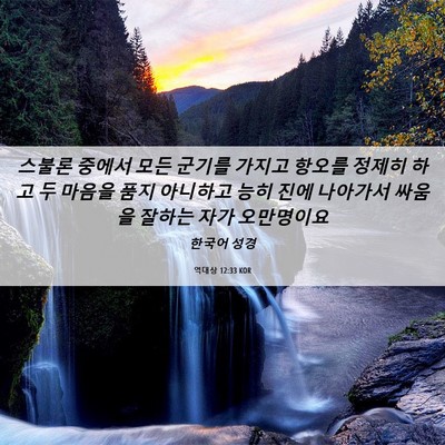 Picture 06 - 역대상 12:33 KOR - 스불론 중에서 모든 군기를 가지고 - Bible Verse Picture