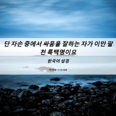 Picture 06 - 역대상 12:35 KOR - 단 자손 중에서 싸움을 잘하는 자가 - Bible Verse Picture
