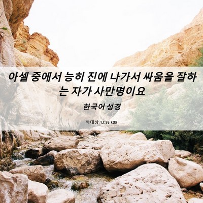 Picture 06 - 역대상 12:36 KOR - 아셀 중에서 능히 진에 나가서 - Bible Verse Picture