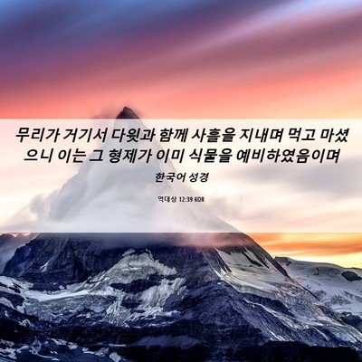 Picture 06 - 역대상 12:39 KOR - 무리가 거기서 다윗과 함께 사흘을 - Bible Verse Picture