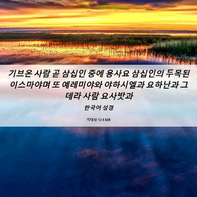 Picture 06 - 역대상 12:4 KOR - 기브온 사람 곧 삼십인 중에 용사요 - Bible Verse Picture